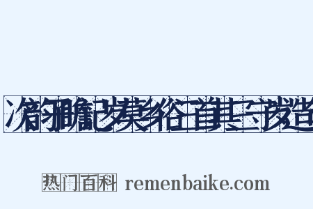 次韵子瞻记岁莫乡俗三首其三守岁造句是什么意思的图片